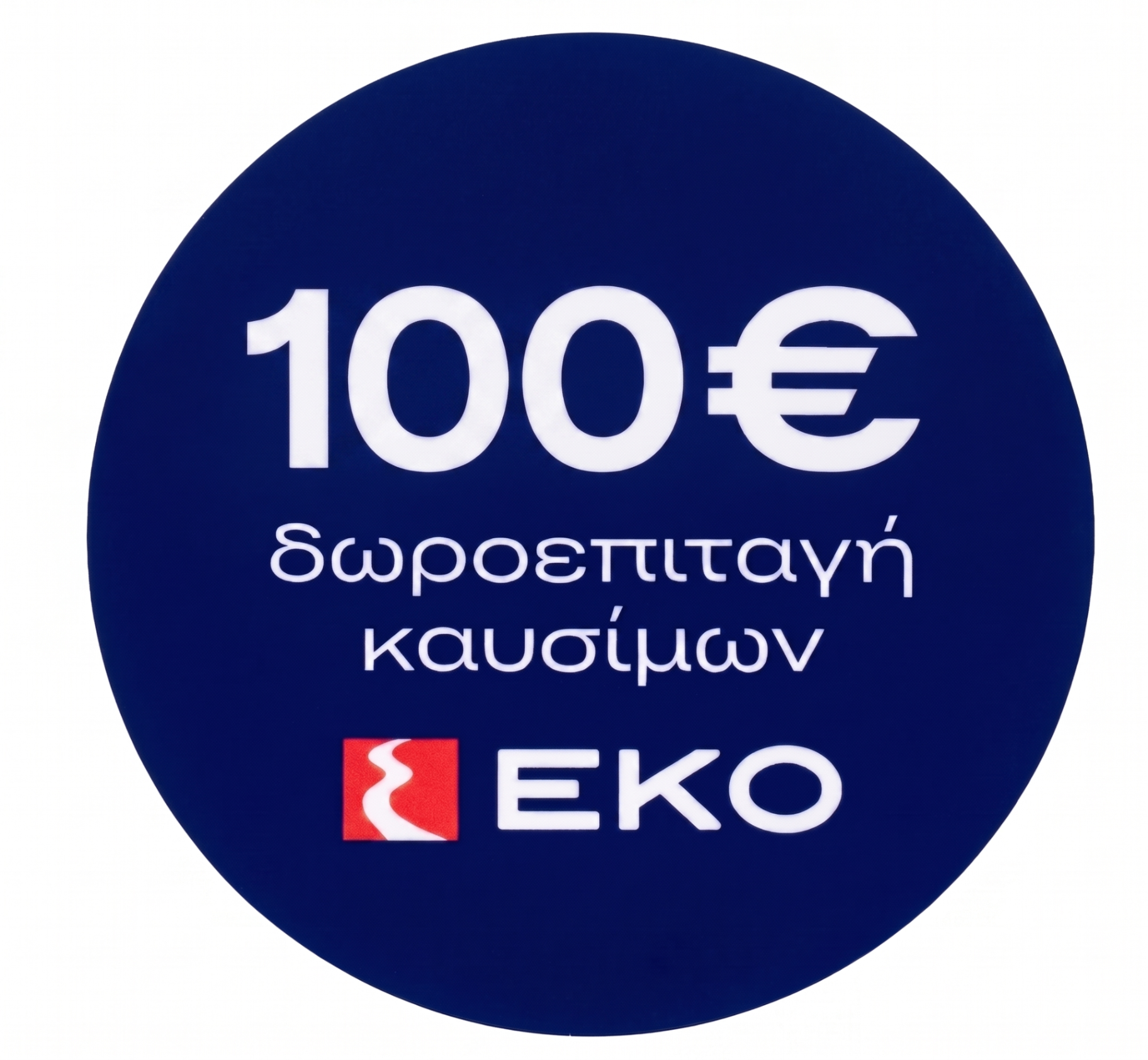 100€ δωροεπιταγή καυσίμων EKO